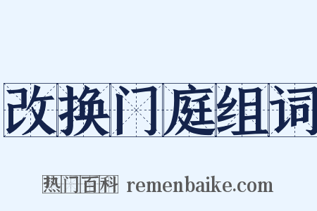 改换门庭组词是什么意思的图片